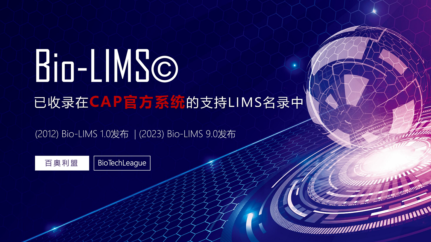 全球高通量信息化建設--BioLIMS--百奧利盟BioTechLeague.png