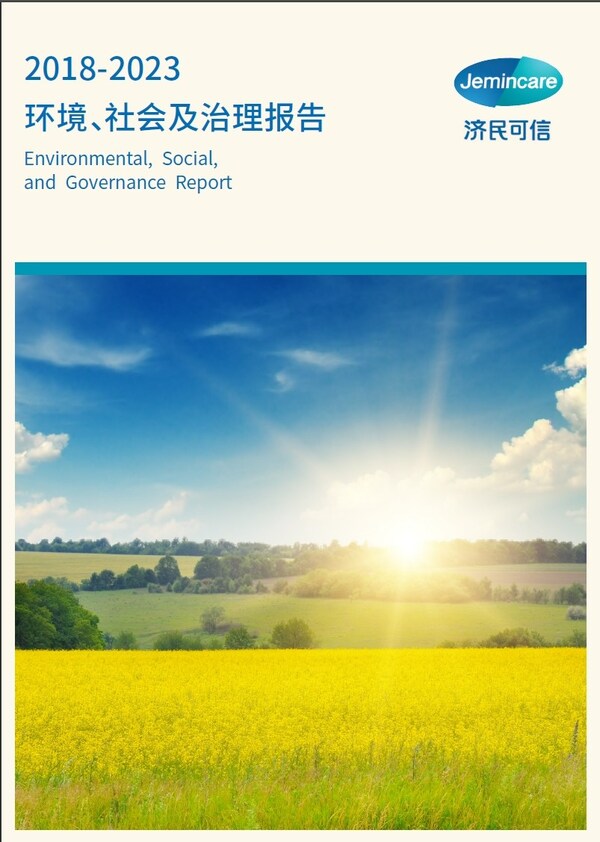 濟民可信發布首份ESG報告