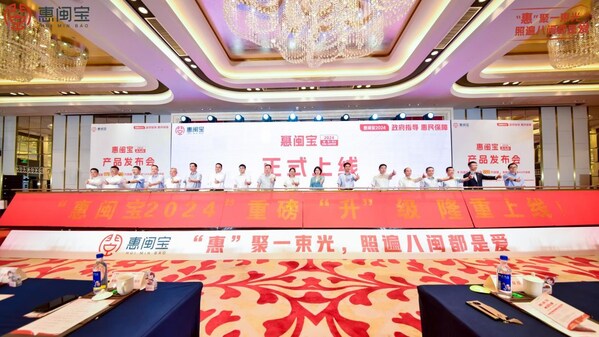 圖片信息來源于惠閩寶2024產品上線發布會