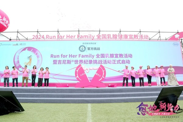 愈她新勢力之“不縛此生·予我自在”2024 RUN FOR HER FAMILY 全國乳腺健康宣教活動暨中國乳腺癌患者吉尼斯世界紀錄挑戰賽啟動儀式