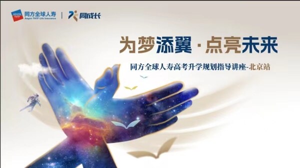 圖為同方全球人壽“同成長”教育服務(wù)品牌主視覺