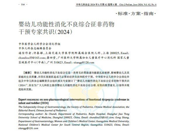 國內首份《嬰幼兒功能性消化不良綜合征非藥物干預共識（2024）》