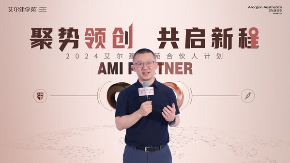 艾爾建美學中國總經理 丘漢華 現場發言