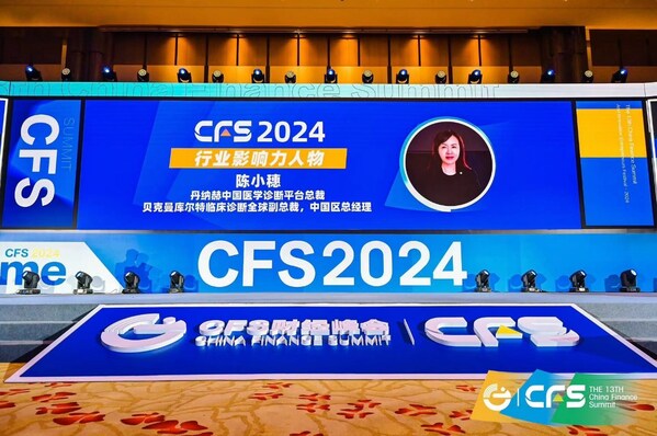 丹納赫中國診斷平臺總裁、貝克曼庫爾特臨床診斷全球副總裁、中國區(qū)總經(jīng)理陳小穗榮獲行業(yè)影響力人物獎