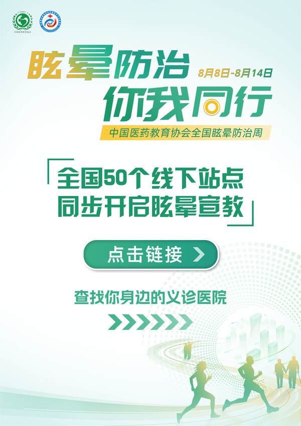 中國醫藥教育協會全國眩暈防治周義診醫院查詢