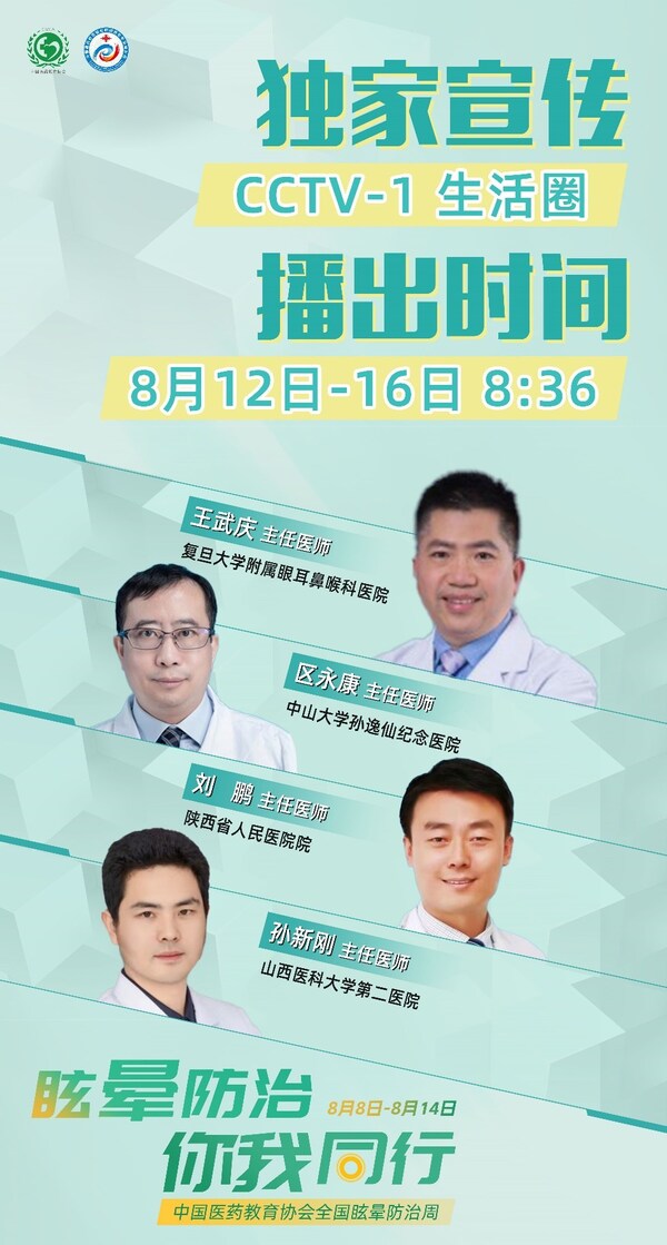中國醫藥教育協會全國眩暈防治周宣傳海報