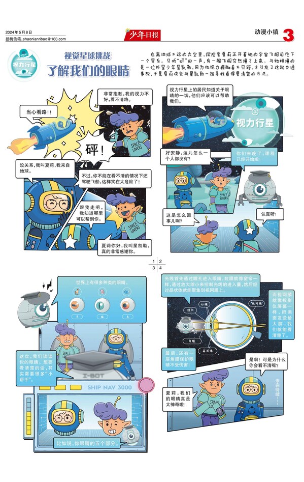 視覺星球挑戰(zhàn)漫畫系列連載于少年日?qǐng)?bào)