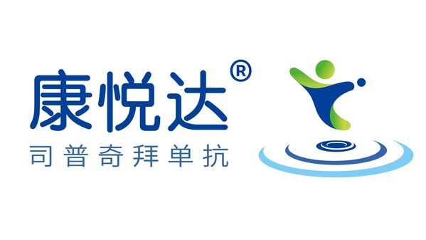康悅達®（司普奇拜單抗）