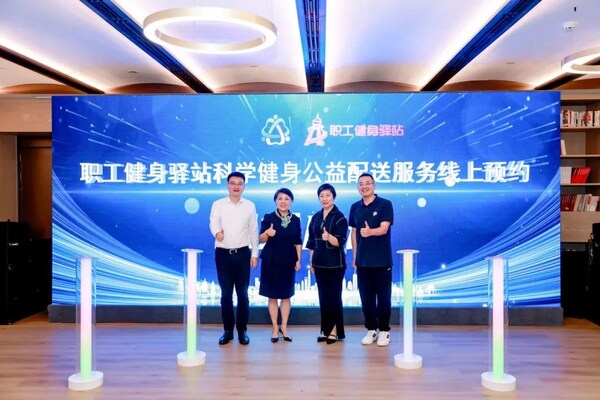 市體育局副局長(zhǎng)宋慧，市總工會(huì)副主席丁巍，徐匯區(qū)副區(qū)長(zhǎng)王志華，中智股份黨委副書(shū)記、董事會(huì)秘書(shū)、工會(huì)主席陶駿等共同啟動(dòng)職工健身驛站科學(xué)健身公益配送線(xiàn)上預(yù)約服務(wù)
