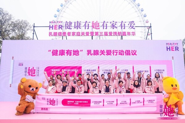“健康有她”乳腺關愛行動倡議發布儀式
