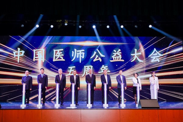 中國(guó)醫(yī)師公益大會(huì)五周年揭幕儀式