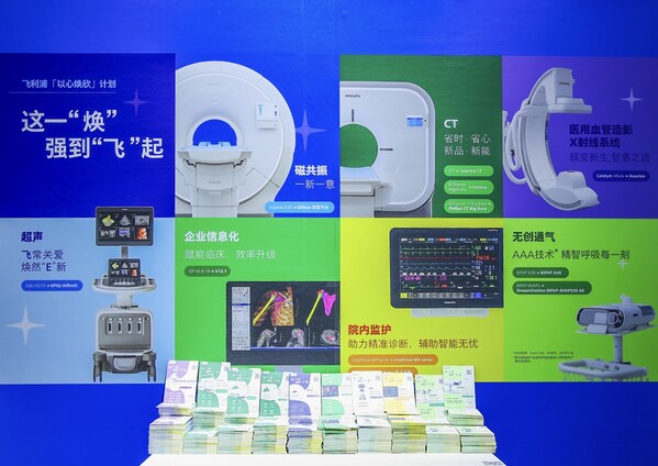 飛利浦“以心煥欣”醫療設備及服務升級賦能計劃