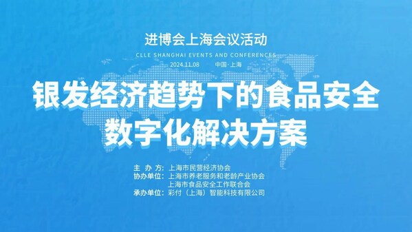 索迪斯受邀出席2024年第七屆進博會上海會議活動 共話銀發經濟趨勢下的食品安全數字化解決方案-圖1