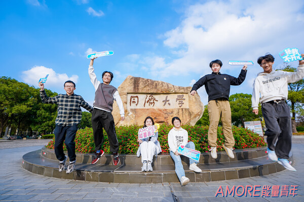 “AMORE能量青年”秋季學期于同濟大學啟航