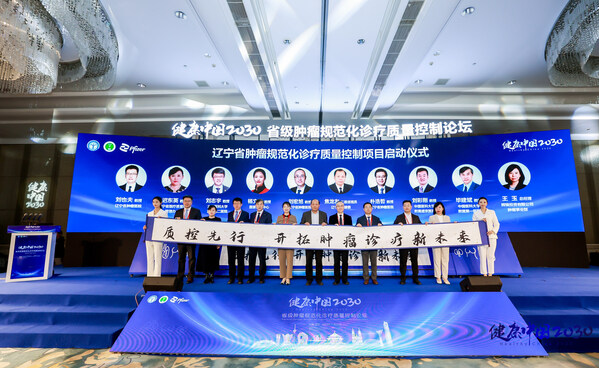 遼寧省腫瘤規范化診療質量控制論壇啟動儀式