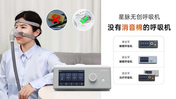星脈呼吸機 星脈無創呼吸機 睡眠呼吸機 家用呼吸機 打呼嚕呼吸機 正壓通氣治療機 沒有消音棉的呼吸機 單水平呼吸機 雙水平呼吸機