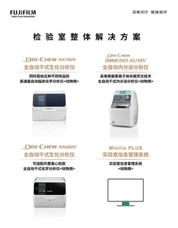 富士膠片（中國）全系列動物醫(yī)療產品一覽