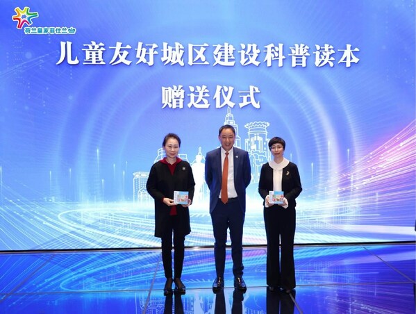兒童友好城區建設科普讀本贈送儀式