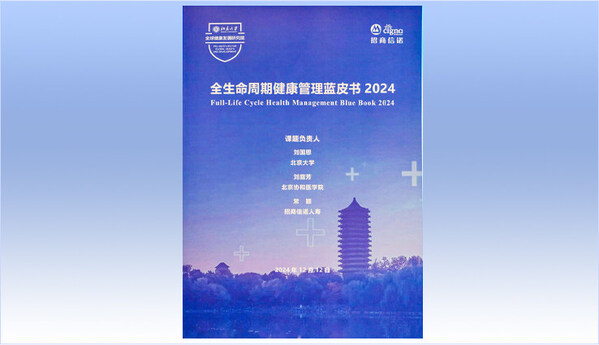 《全生命周期健康管理藍皮書》
