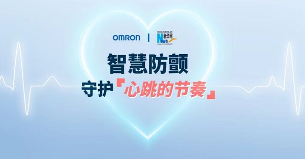 “智慧防顫，守護‘心跳的節奏’”——歐姆龍房顫科普活動助力高血壓防治