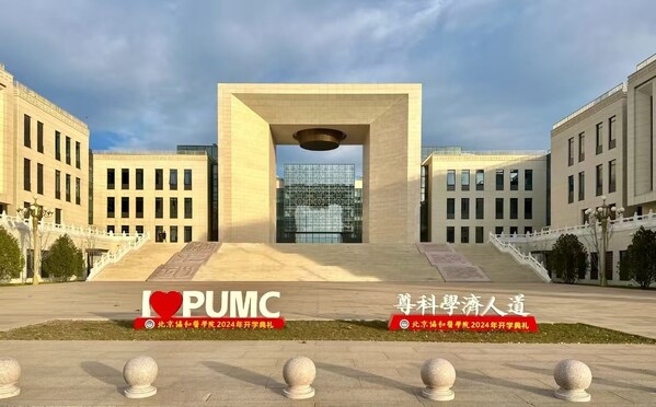 中國醫學科學院北京協和醫學院北校區