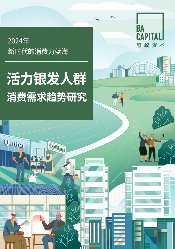《新時代的消費力藍海——活力銀發人群消費需求趨勢研究》，黑蟻資本