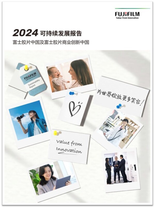 《富士膠片中國及富士膠片商業(yè)創(chuàng)新中國2024年可持續(xù)發(fā)展報(bào)告》