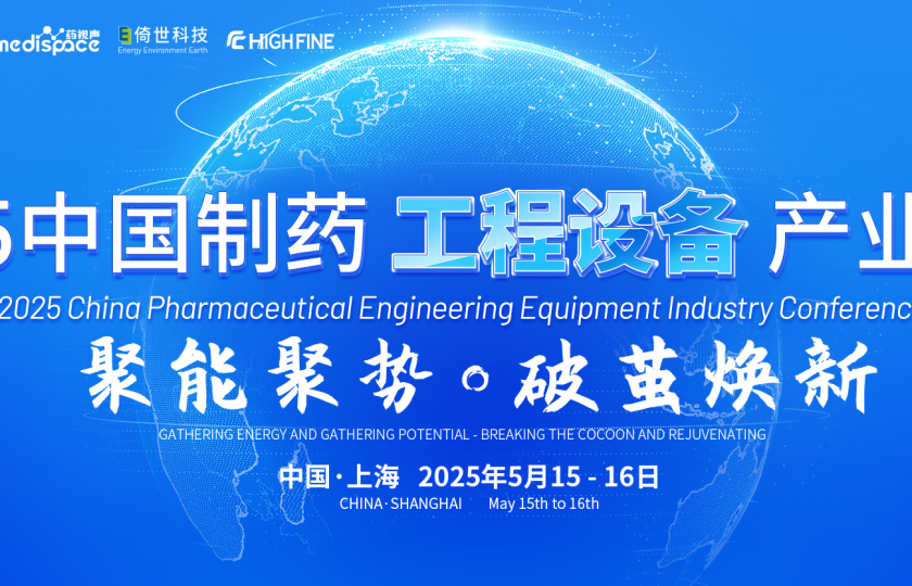 2025中國制藥工程設備產業大會