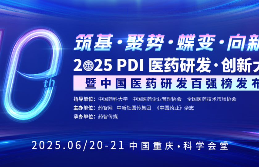 重磅嘉賓陣容 | 第十屆PDI峰會即將盛大啟幕!