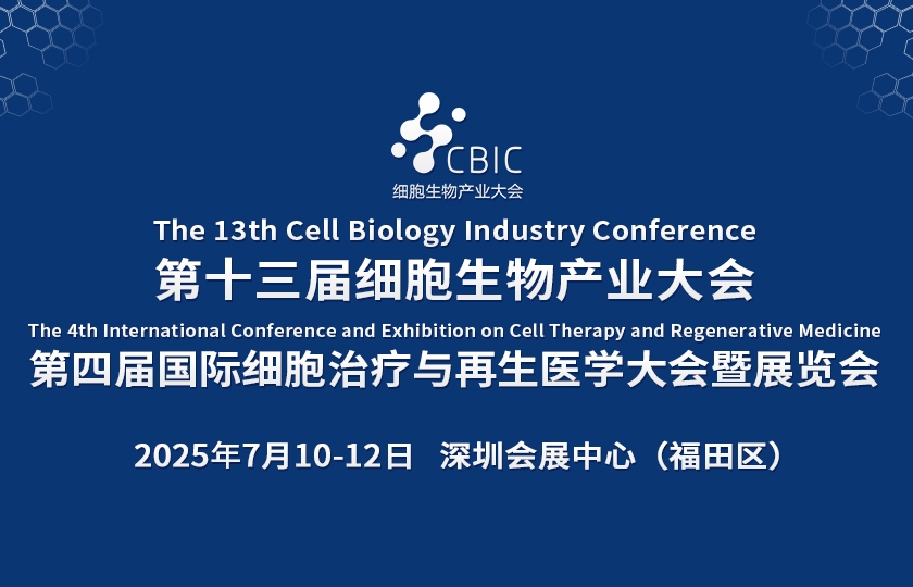 CBIC第十三屆細胞生物產業大會